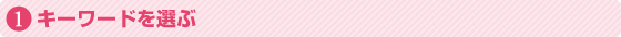 �L�[���[�h��I��